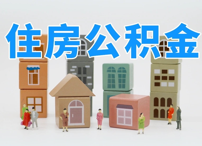 莱芜离职公积金提取代办（离职公积金代取需要什么材料）